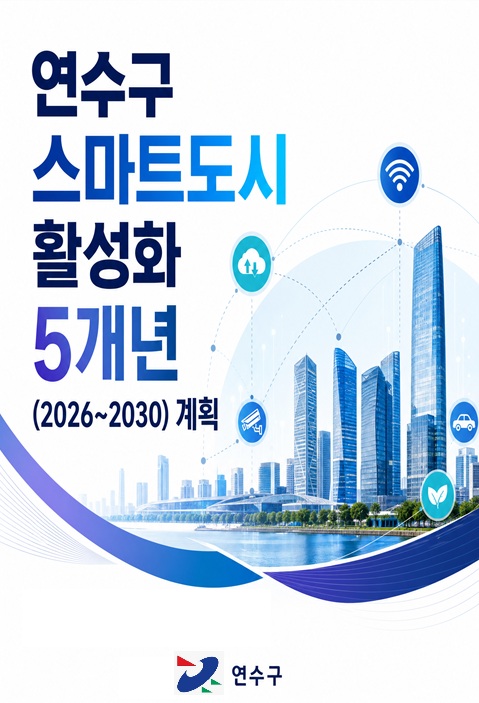 연수구가 교통, 안전, 환경, 행정, 건강 등 다양한 도시문제 해결을 위해 스마트도시 활성화 5개년 계획을 수립하고 인공지능 기반의 스마트도시 조성에 본격적으로 나선다